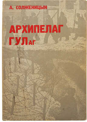 Солженицын А.И. Архипелаг ГУЛаг. 1918-1956. [В VII ч., 3 т.]. Ч. I-VII. Париж, 1973-1975.